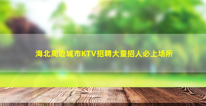 达州夜总会招聘