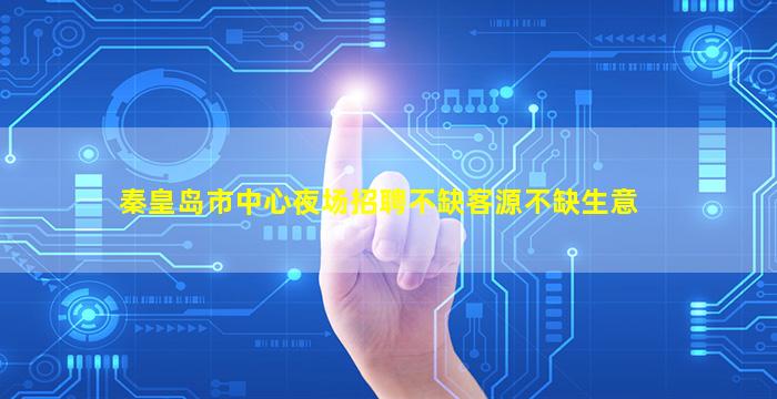 呼伦贝尔酒吧招聘