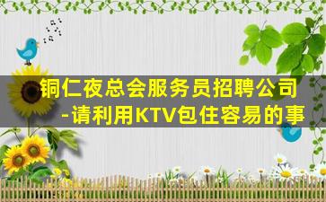 临汾夜总会招聘